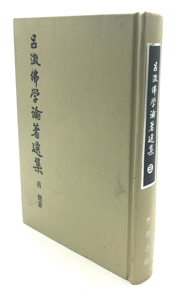 Item #H18206 Lü Cheng fo xue lun zhu xuan ji / Selected Works from Lu Chen's Buddhist Studies, Vol. III (3). Lu Chen, Cheng Lu.