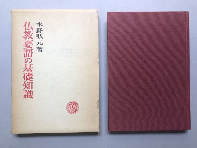 Item #H18208 Bukkyo Yogo No Kiso Chishiki / Basic Knowledge of Buddhist Words, Grammar and Concepts. Kogen Mizuno, Hiroshi Yoneno.