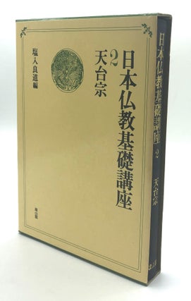 Item #H18213 Nihon Bukkyo Kiso Koza, 2: Tendai / Japanese Buddhism Basic Course, vol. 2: Tendai....