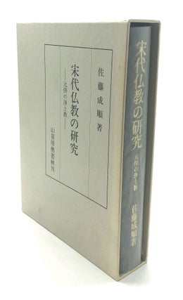 Item #H18218 Sodai Bukkyo no Kenkyu: Gensho no Jodokyo / Study of Song Dynasty Buddhism: Pure...