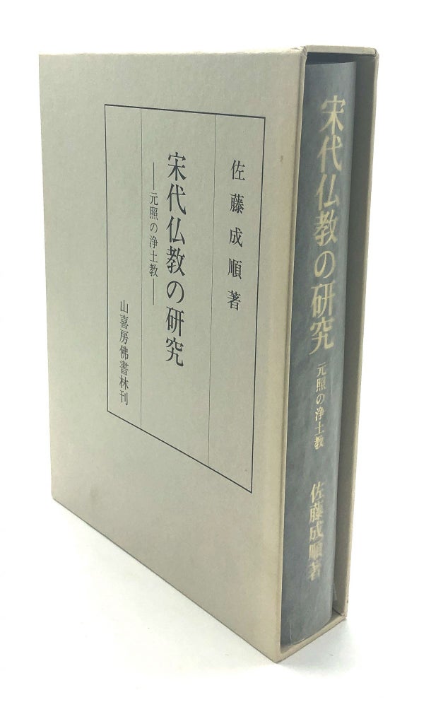 Item #H18218 Sodai Bukkyo no Kenkyu: Gensho no Jodokyo / Study of Song Dynasty Buddhism: Pure Land Buddhism of Mototeru. Seijun Sato.
