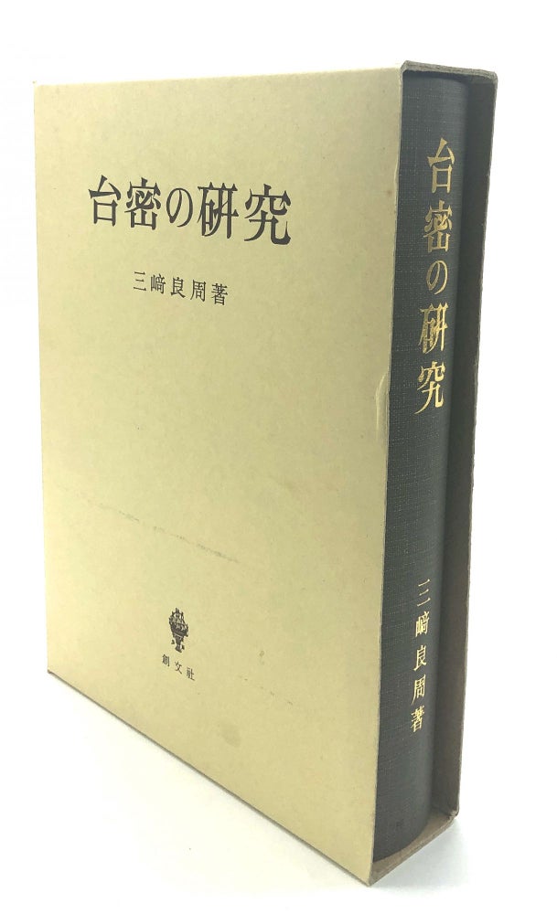 Item #H18219 Taimitsu no Kenkyu: Investigating the Secret, The formation of Esoteric Buddhism and problems in the Chinese Tiantai and Japanese Tendai schools. Ryoshu Mizaki.