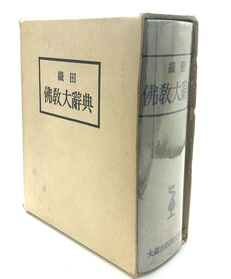 Item #H18221 Oda Bukkyo Daijiten - Dictionary of Buddhism. Tokuno Oda, Yaichi Haga, Mamoru Osaragi, Yaiichi Wada, Tetsumune Miyasaka.