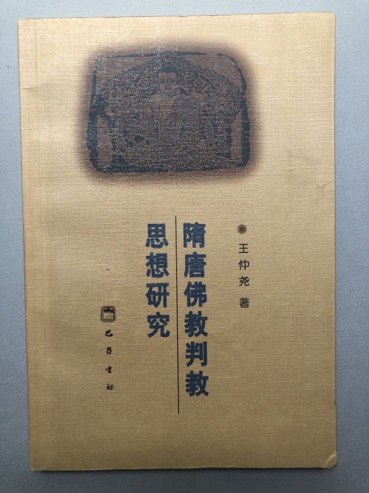 Item #H18222 Sui Tang fo jiao pan jiao si xiang yan jiu / A Study of Buddhist Thoughts in Sui and Tang Dynasties. Zhongyao Wang.