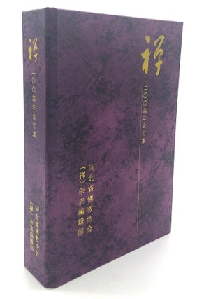 Item #H18234 CHAN, nos. 1-6, 2004. Wu Yasnsheng Huang Xianian, eds
