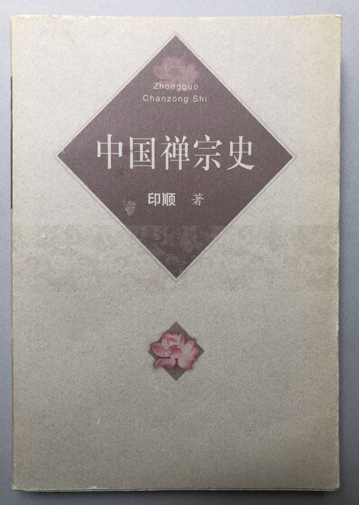 Item #H18235 Zhongguo Shan Zong Shi / [Zhongguo Chanzong Shi] History of Chinese Zen. Shun Yin.