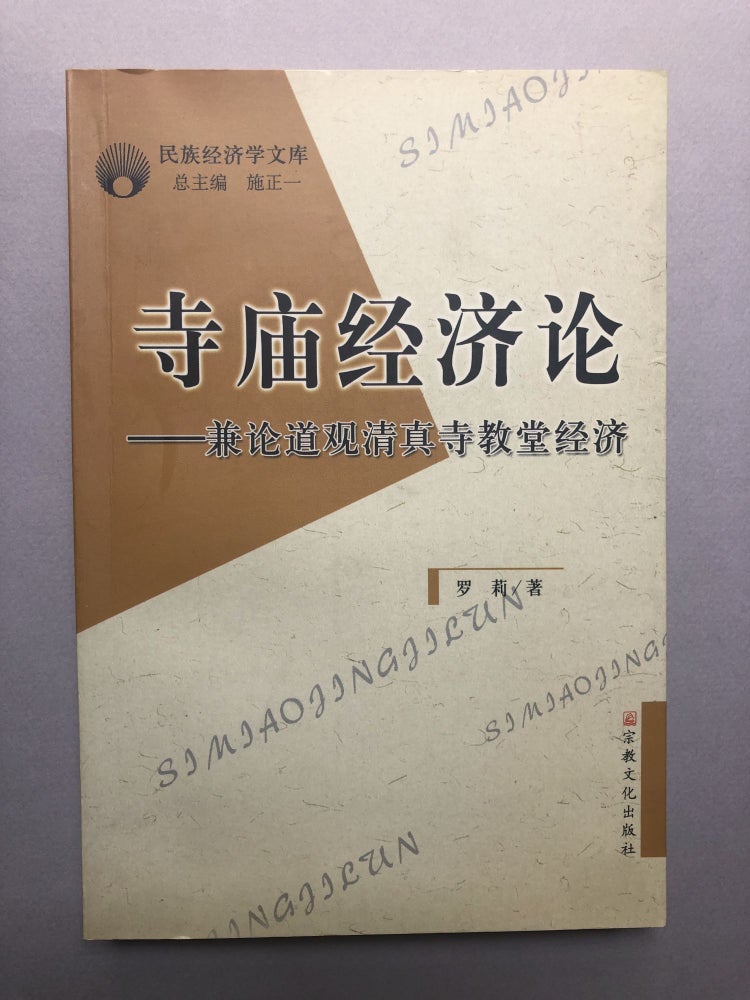 Item #H18236 Si miao jing ji lun, jian lun dao guan qing zhen si jiao tang jing ji / Temple Economics: Comparative Discussion of the Economics of Taoist Temple and Chitang Temple. Li Luo.