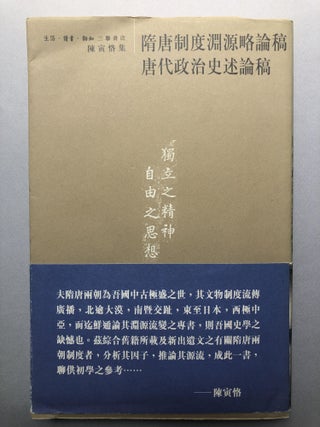 Item #H18242 Sui Tang zhi du yuan yuan lüe lun gao, Tang dai zheng zhi shi shu lun gao / A draft...