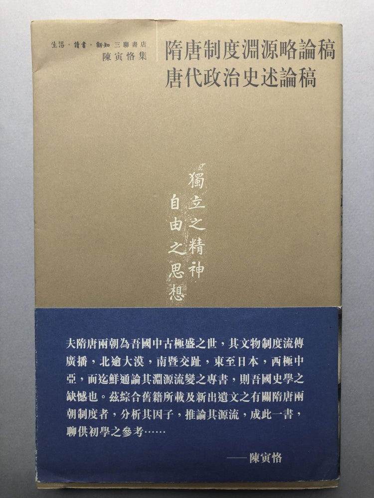 Item #H18242 Sui Tang zhi du yuan yuan lüe lun gao, Tang dai zheng zhi shi shu lun gao / A draft of the origins of the Sui and Tang systems; a draft of the political history of the Tang Dynasty. Yinke Chen.