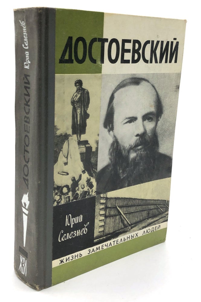 Item #H20338 Dostoevsky. Yuri I. Seleznev.