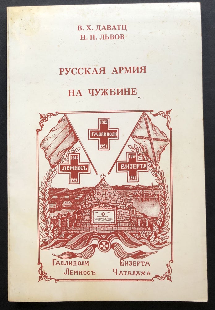 Item #H20342 Russkaya Armiia na Chuzhbin; The Russian Army in Exile, 1920-1923. Vladimir Davatz, N. Lvov, Davatts or Davacts.