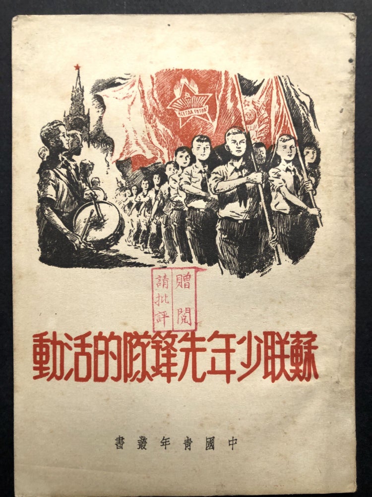 Item #H20533 Chinese Youth Series: Activities of the Soviet Youth Vanguard; Dong Huo De Dui Feng Xian Nianshao Lian Su