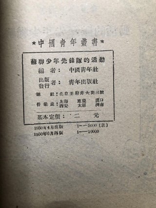 Chinese Youth Series: Activities of the Soviet Youth Vanguard; Dong Huo De Dui Feng Xian Nianshao Lian Su