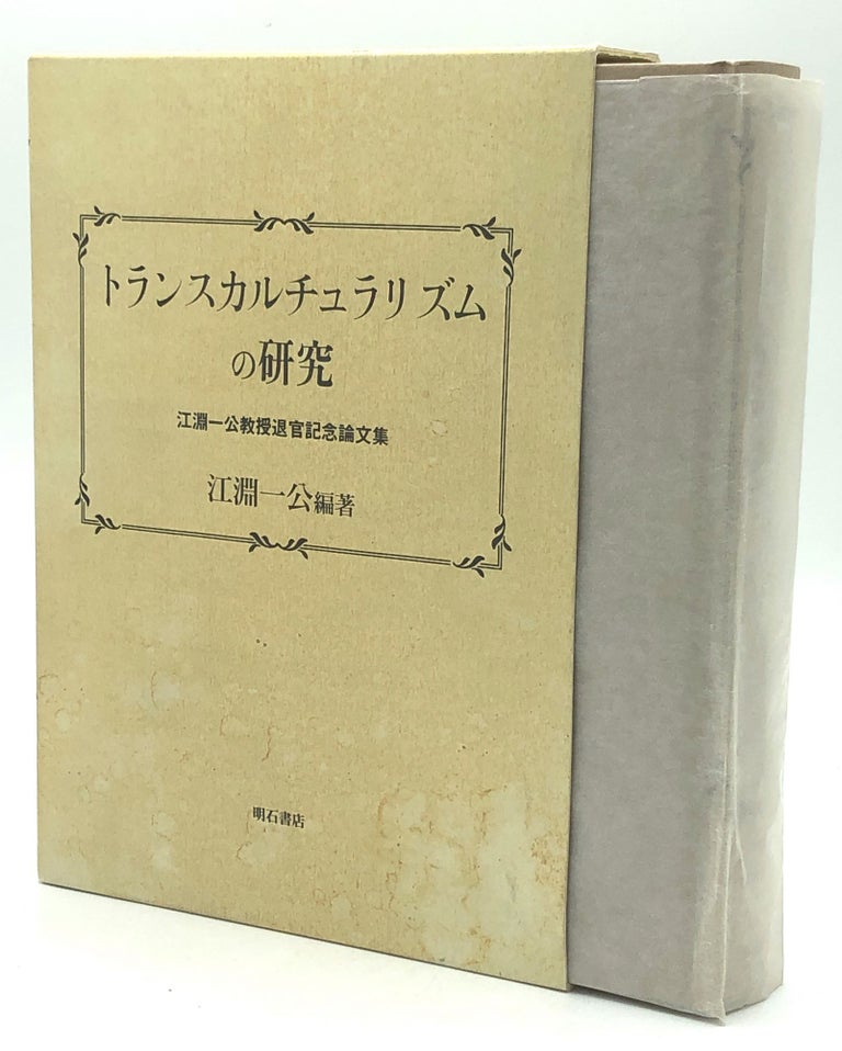 Item #H20934 Toransukaruchurarizumu no kenky , ebuchi kazuhiro ky ju taikan kinen ronbunsh / Study of Transculturalism: Kazuhiro Ebuchi Memorial Papers. Kazuhiro Ebuchi.