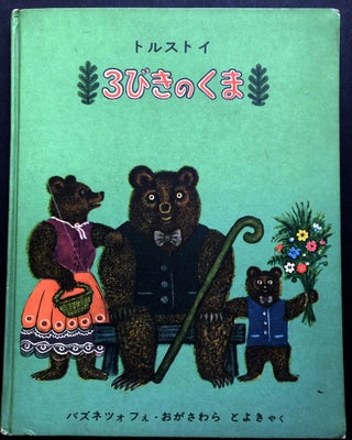 Item #H20949 3-Biki No Kuma / The Three Bears. Leo Tolstoy