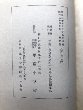 Journal of the 40th Anniversary of the Founding of the Nakaminami Elementary School, Kumamoto Prefecture (1955)
