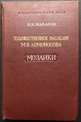 Item #H21163 Khudozhestvennoye Naslediye M.V. Lomonosova: Mozaiki / The Artistic Heritage of M....
