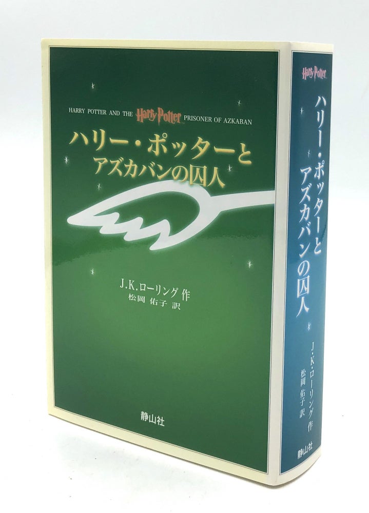 Item #H22330 Hari Potta to Azukaban no Shujin -- Harry Potter and the Prisoner of Azkaban, in Japanese. J. K. Author: Rowling, Y. ko Matsuoka.