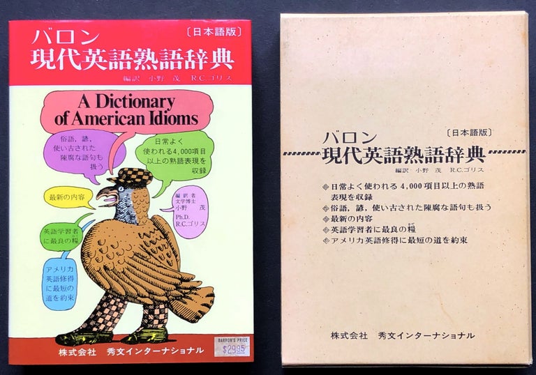 Item #H22332 Baron gendai Eigo jukugo jiten; A Dictonary of American Idioms [Japanese-English edition]. Maxine Tull Boatner, Adam Makkai, John Edward Gates.