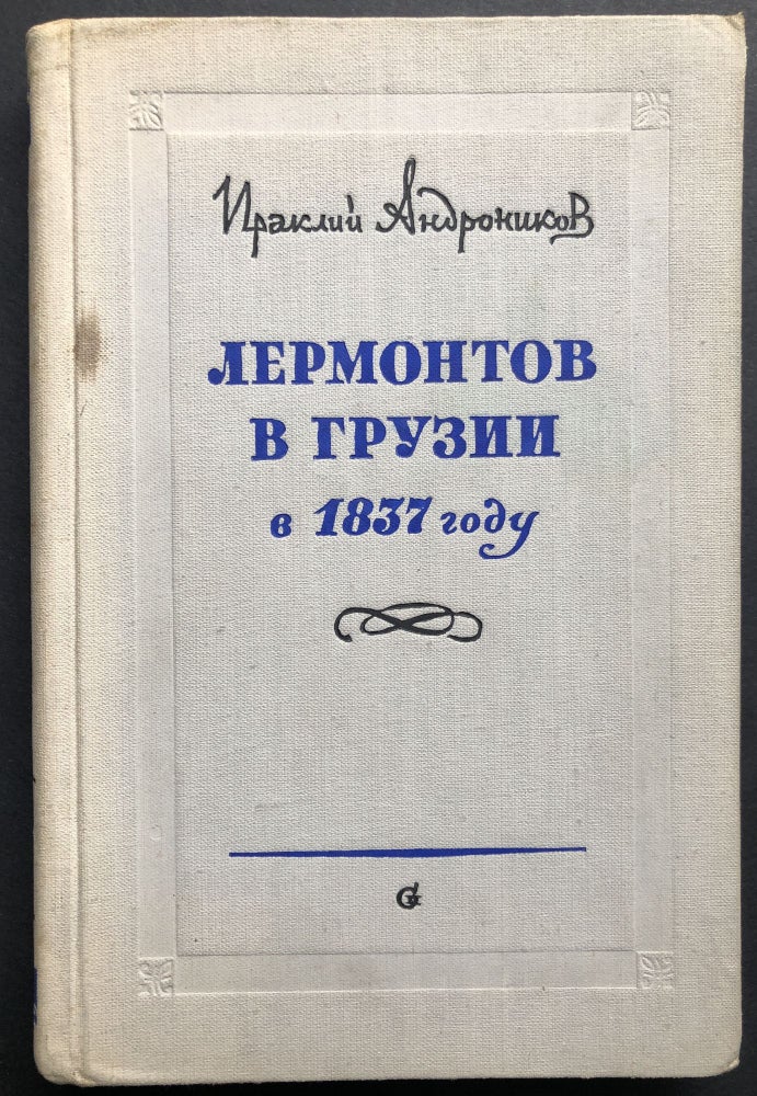 Item #H22569 Lermontov v Gruzii b 1837 [Lermontov in Georgia in 1837]. Iraklii Andronikov.