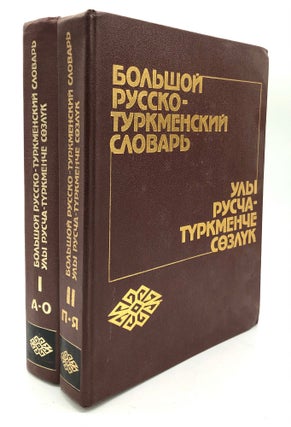 Item #H22583 Bolshoi Russko-Turkmenskii Slovar, 2 volumes. B. Charyiarov, S. Altaev