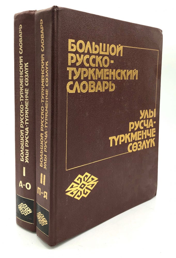 Item #H22583 Bolshoi Russko-Turkmenskii Slovar, 2 volumes. B. Charyiarov, S. Altaev.