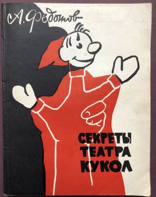 Item #H22846 Sekreti Teatra Kukol -- Secrets of Puppet Theater. A. Fedomov, Andrei Yakovlevich