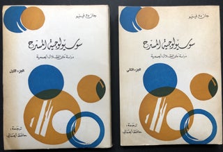 Item #H23557 The Sociology of the Theatre, an Essay on Collective Shadows, 2 volumes, IN ARABIC,...