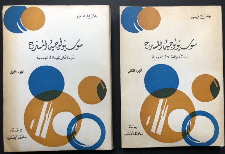 Item #H23557 The Sociology of the Theatre, an Essay on Collective Shadows, 2 volumes, IN ARABIC, translation by Hafez El-Jamali. Jean Duvignaud.