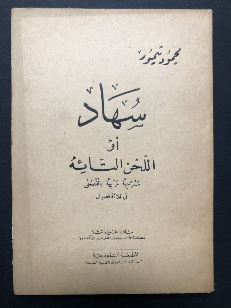 Item #H23559 Suhad, 'aw Allahn Alshaayih Masrahiat Earabiat Bialfush.../ Suhad, the Lost Melody, a Classical Arabic Play in Three Acts. Mahmoud Taymour, or Taymur.