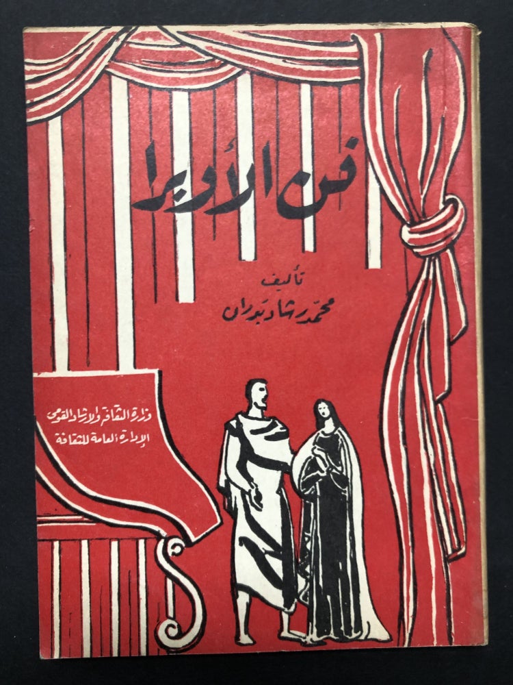 Item #H23565 Introduction to Opera [in Arabic]. Muhhamad Sharbran.
