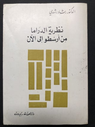 Item #H23566 Drama Theory from Aristotle to the Present -- in Arabic. Rashad Rushdie, ed
