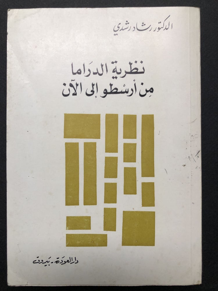 Item #H23566 Drama Theory from Aristotle to the Present -- in Arabic. Rashad Rushdie, ed.