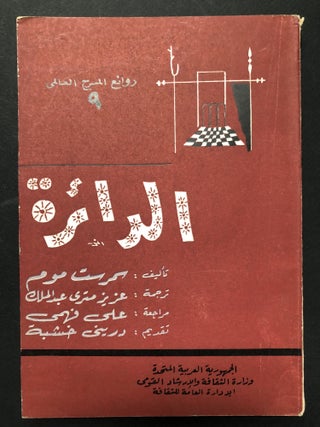 Item #H23568 The Circle -- translated into Arabic. W. Somerset Maugham