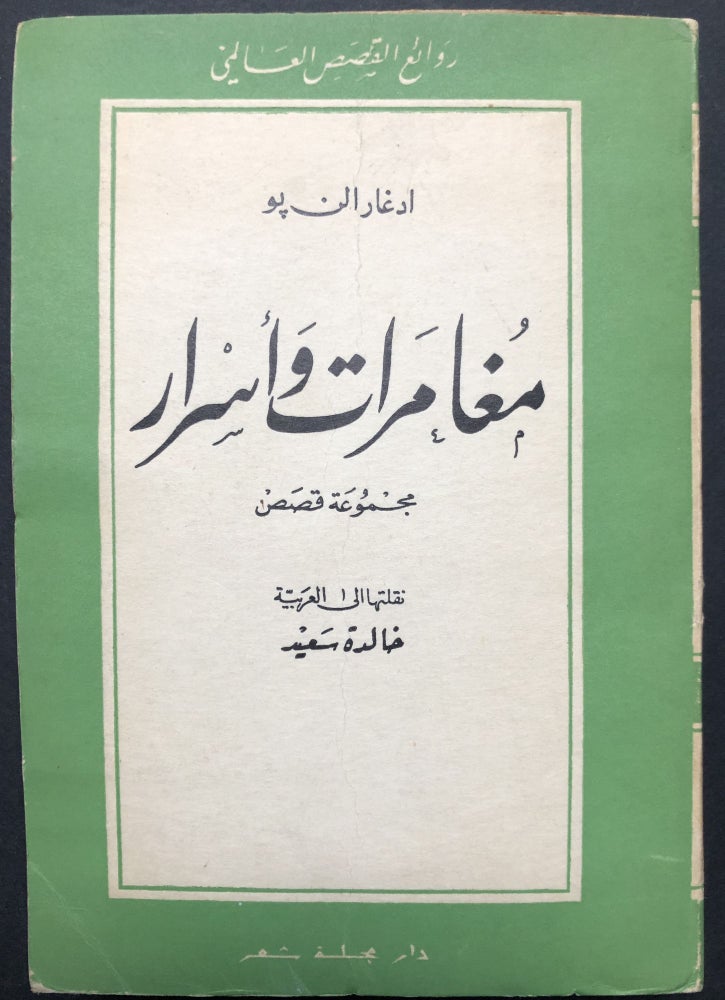 Item #H23572 Anthology of Stories by Poe, translated into Arabic. Edgar Allan Poe, Khaleda Saad.