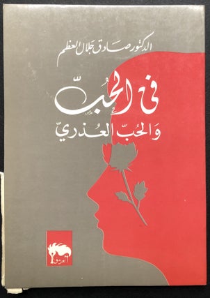 Item #H23575 Ean alhubi waleadhra' alhubi; On Love and Virginal Love [in Arabic]. Dr. Sadiq Jalal...