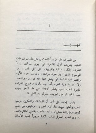 Ean alhubi waleadhra' alhubi; On Love and Virginal Love [in Arabic]