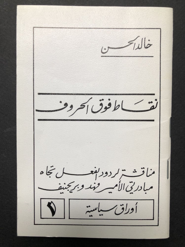Item #H23576 Niqat Fawq Alhuruf... Marks Above Letters, a Discussion of the Response and Reaction to the Initiatives of Prince Fahd and Brezhnev. Khalid Ahn.