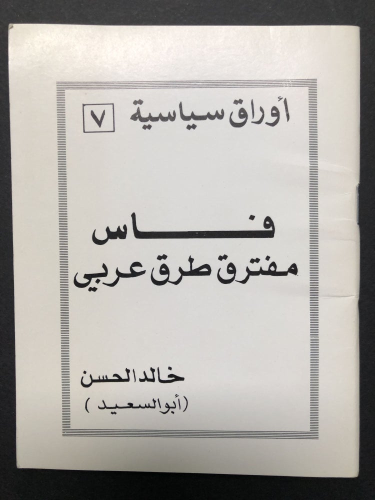 Item #H23577 Muftaraq Turuq Earabiin / Arab Crossroads, Political Paper no. 7. Khalid Al-Hassan, Abu Al-Said.