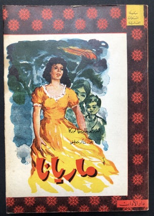 Item #H23586 Mariana Pineda -- translated into Arabic. Federico Garcia Lorca