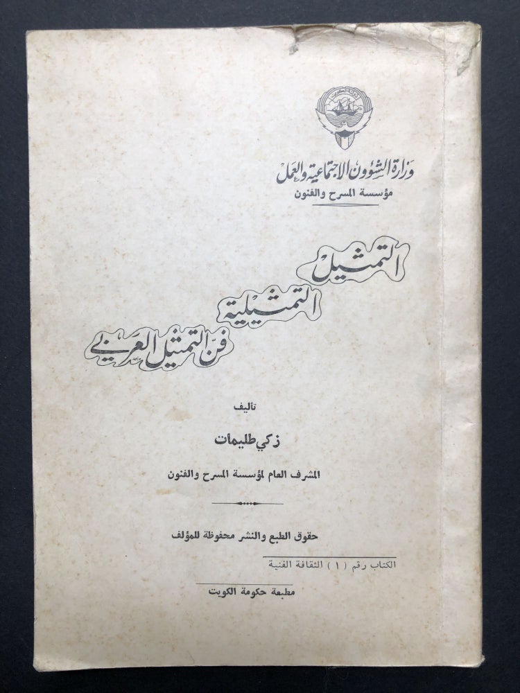 Item #H23587 Al tamthil altamthiliat: fanu altamthil alearabii / The Art of Arabic Dramatic Representation. Zaki Tulaimat.