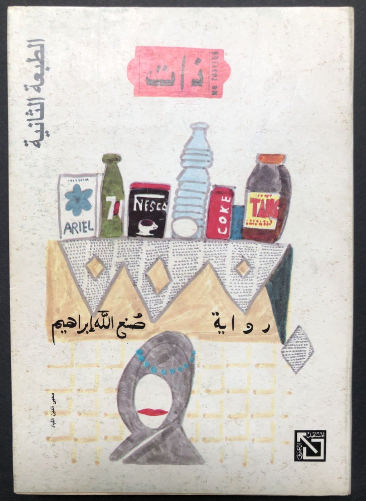 Item #H23588 Dat: Riwayat [Self: A Novel] - in Arabic. Sonallah Ibrahim.