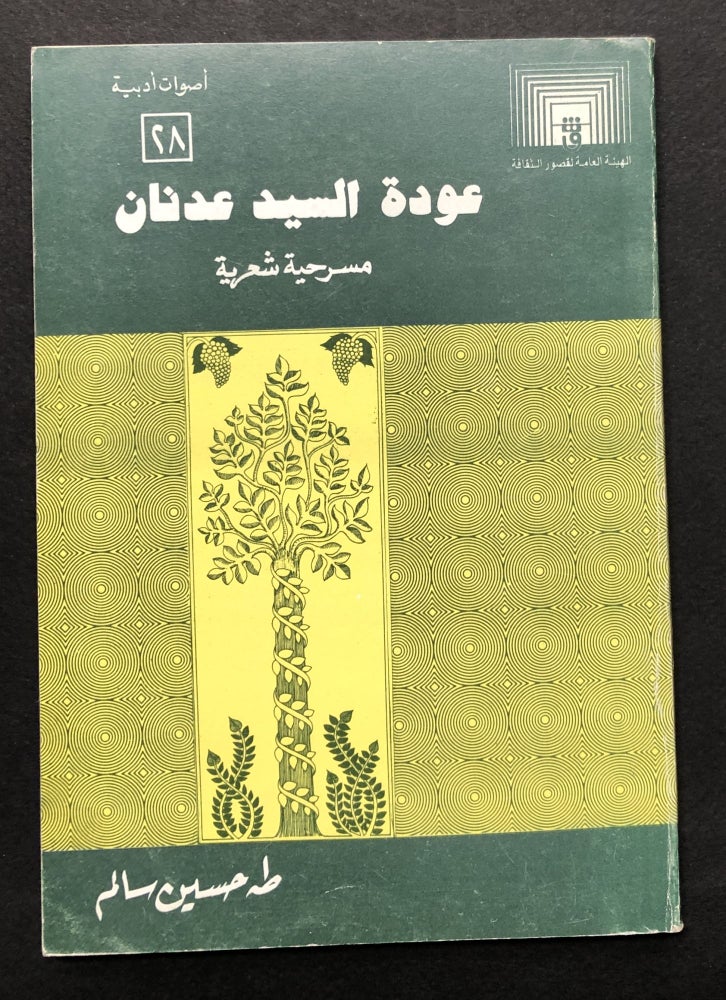 Item #H23591 Awdat al-Sayyid Adnan, Masrahiyah Shiriyah / Mr. Adnan's Return, a Poetic Play [in Arabic]. Taha Husain Salim, or Taha Hussein Salem.