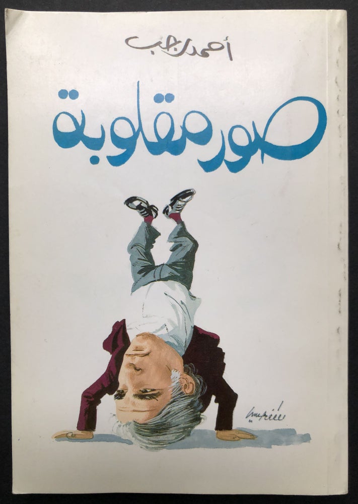 Item #H23594 Suar Maqlubatun / Upside-Down Pictures [in Arabic]. Ahmad Rajab.
