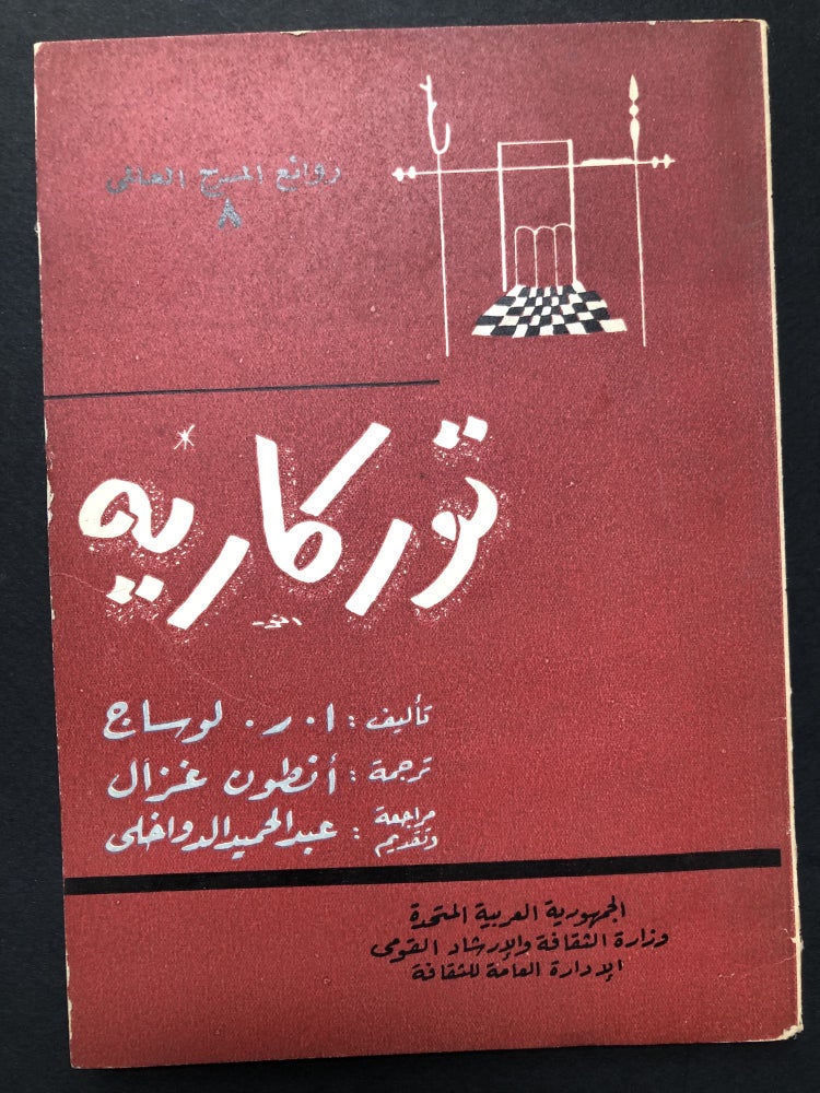 Item #H23614 Turcaret, Comedie in cinq actes -- in Arabic. A. R. Le Sage.