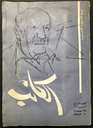 Item #H23617 Alkatib / The Writer, a Journal of Human Culture, 7th issue, October 1961 [Arabic...