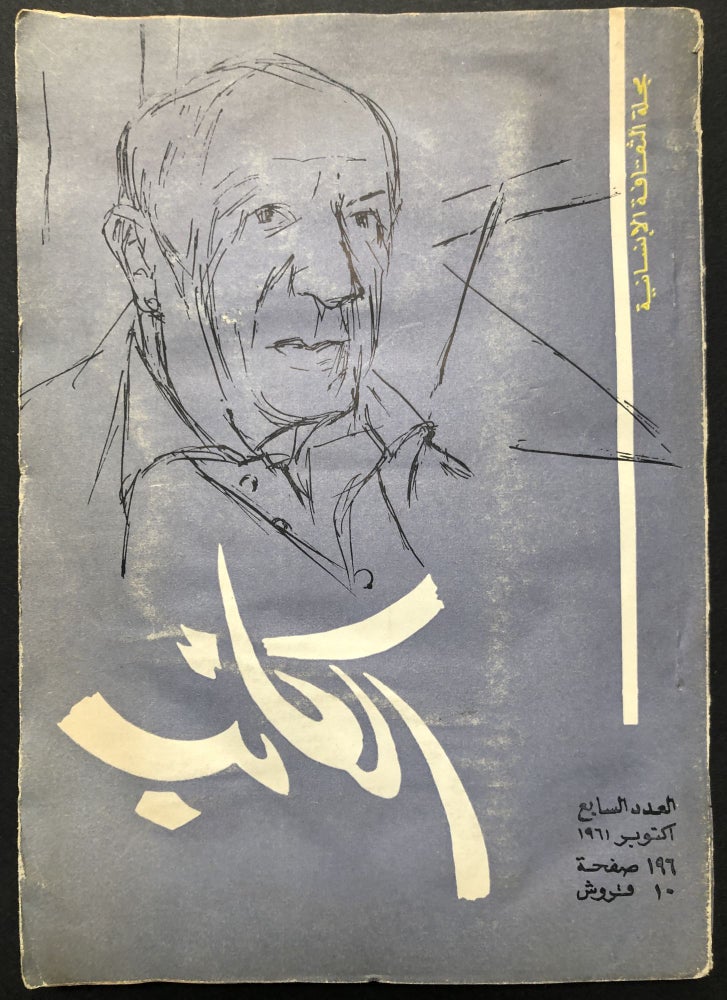 Item #H23617 Alkatib / The Writer, a Journal of Human Culture, 7th issue, October 1961 [Arabic literary magazine]