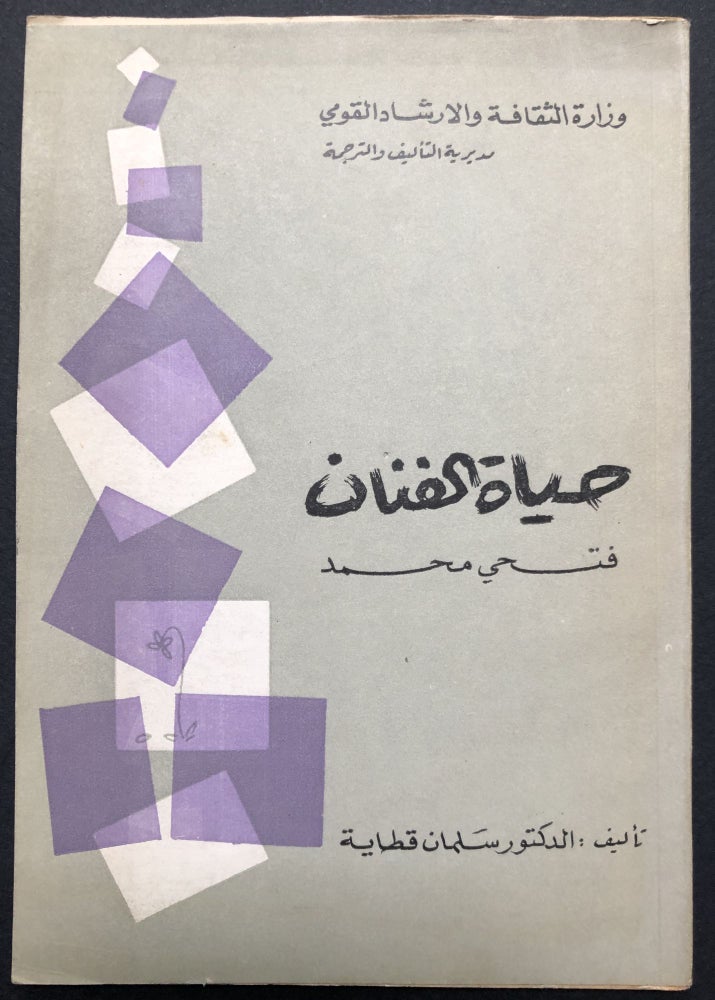 Item #H23622 Hayat al-Fannan Fathi Muhammad, 1917-1958 [Arabic study of the artist's life]. Salman Qatayah.