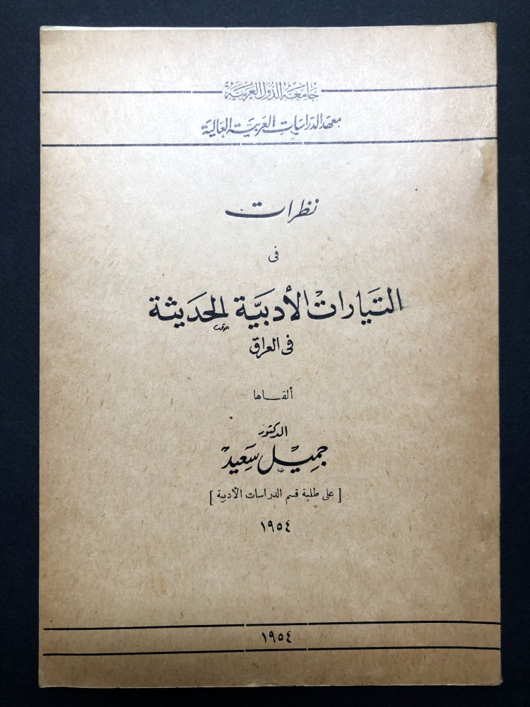 Item #H23625 Nazrat fi al-tayarat al-adabiyah lihadithah fi al-Iraq / Current Literary Currents in Iraq [in Arabic]. Jamil Said.