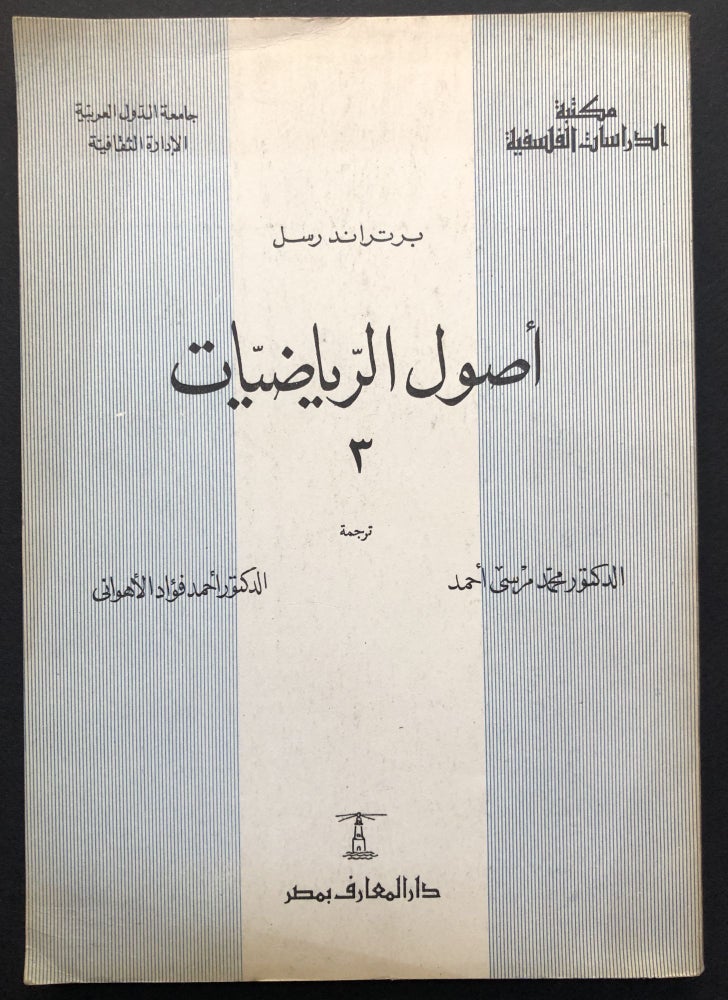 Item #H23626 'Usul Alriyadiaat / Math Fundamentals, translated into Arabic by Dr. Morsy Ahmed & Dr. Ahmed Fouad Al Ahwani. Bertrand Russell.